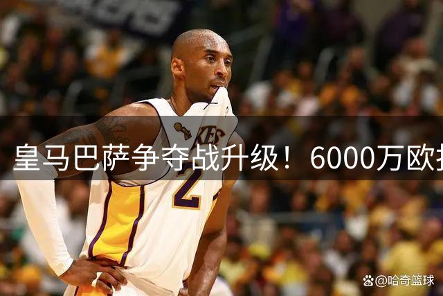 皇马巴萨争夺战升级！6000万欧报价罗德里引爆夏窗转会市场