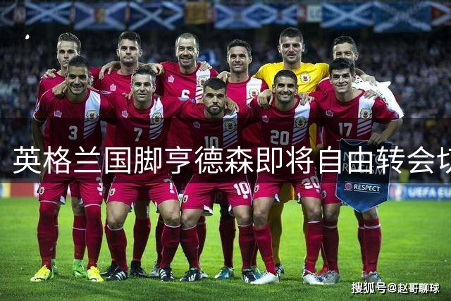 英格兰国脚亨德森即将自由转会切尔西 蓝军再添强援