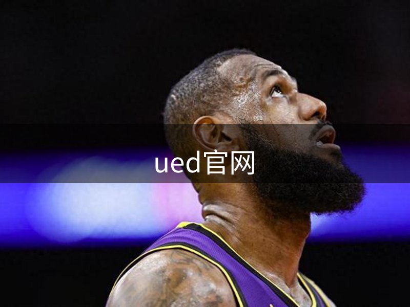 走进ued官网