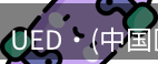 ued官网